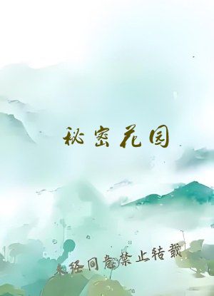 秘密花园 小说